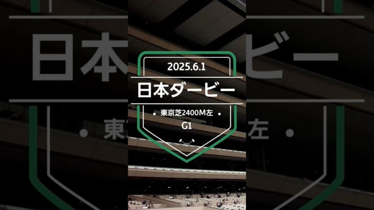 【日本ダービー 2025】上位5頭予想！世代の頂点を決める牡馬クラシック2冠目、東京優駿の開催です。クロワデュノール、ミュージアムマイル、マスカレードボールらが出走！