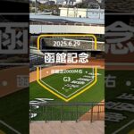 【函館記念 2025】上位5頭予想！サマー2000シリーズ第1戦、函館記念の開催です。ハヤテフクノスケ、ボーンディスウェイ、ディマイザキッド、グランディアらが出走！