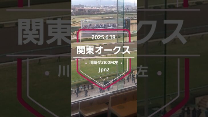 【関東オークス 2025】上位5頭予想！南関東競馬牝馬3冠レース最終戦、関東オークスの開催です。クリノメイ、メモリアカフェ、ツキノアカリ、クリノスワローらが出走！