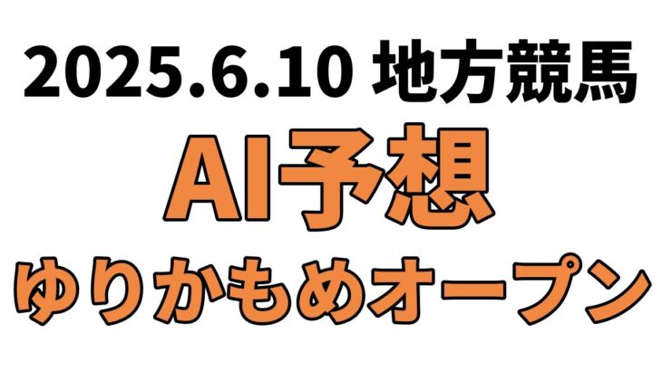 【ゆりかもめオープン】地方競馬予想 2025年6月10日【AI予想】