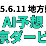【東京ダービー】地方競馬予想 2025年6月11日【AI予想】