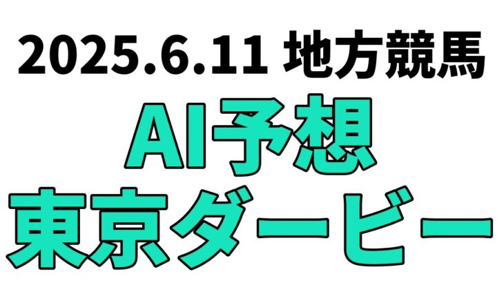 【東京ダービー】地方競馬予想 2025年6月11日【AI予想】
