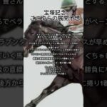 2025年6月12日#宝塚記念 #競馬 #競馬予想 #ギャンブル