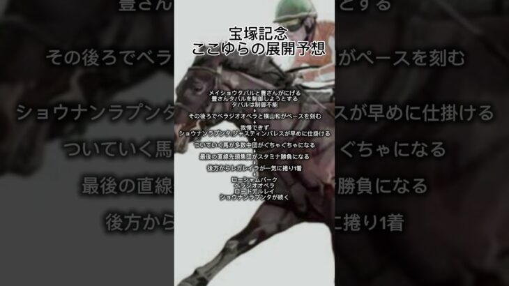 2025年6月12日#宝塚記念 #競馬 #競馬予想 #ギャンブル