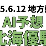【北海優駿】地方競馬予想 2025年6月12日【AI予想】