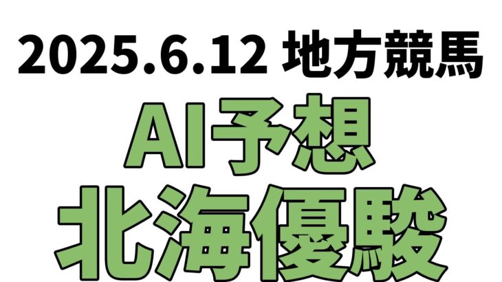 【北海優駿】地方競馬予想 2025年6月12日【AI予想】