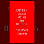 #競馬予想 #宝塚記念 2025年6月15日