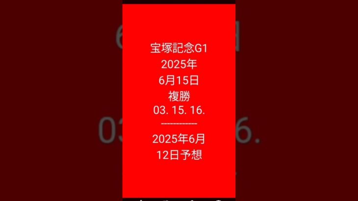 #競馬予想 #宝塚記念 2025年6月15日
