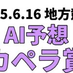 【カペラ賞】地方競馬予想 2025年6月16日【AI予想】