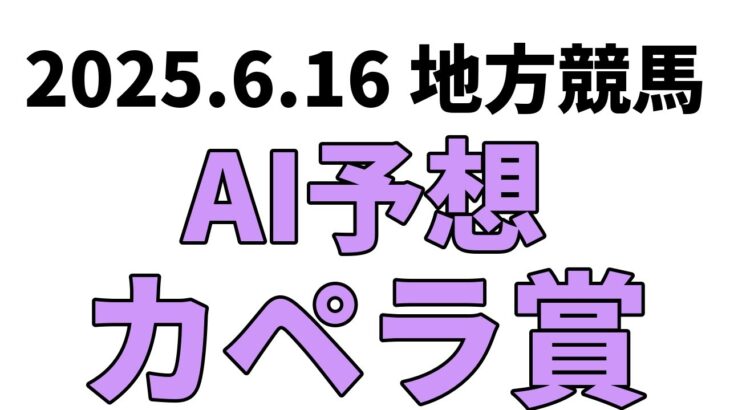 【カペラ賞】地方競馬予想 2025年6月16日【AI予想】