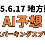 【川崎スパーキングスプリント】地方競馬予想 2025年6月17日【AI予想】