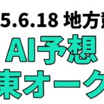 【関東オークス】地方競馬予想 2025年6月18日【AI予想】