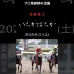 いちかばちか 2025/6/21 複勝競馬予想 #複勝 #中央競馬予想 #競馬 #複勝転がし #競馬予想