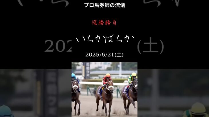 いちかばちか 2025/6/21 複勝競馬予想 #複勝 #中央競馬予想 #競馬 #複勝転がし #競馬予想