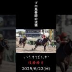 いちかばちか 2025/6/22 複勝競馬予想 #中央競馬予想 #複勝 #競馬 #複勝転がし #競馬予想
