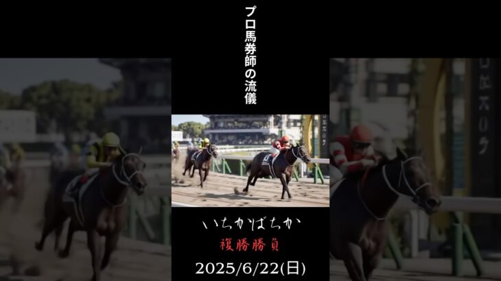 いちかばちか 2025/6/22 複勝競馬予想 #中央競馬予想 #複勝 #競馬 #複勝転がし #競馬予想