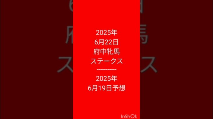 #競馬予想 2025年6月22日レース