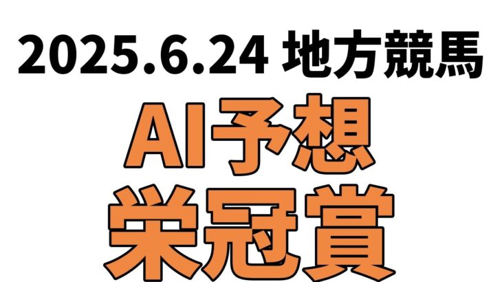 【栄冠賞】地方競馬予想 2025年6月24日【AI予想】