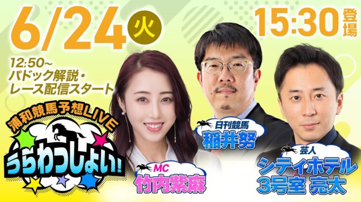 2025年6月24日（火）浦和競馬予想LIVE「うらわっしょい！」12時50分パドック解説スタート・15時30分出演者登場！