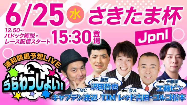 【さきたま杯】2025年6月25日（水）浦和競馬予想LIVE「うらわっしょい！」12時50分パドック解説スタート・15時30分出演者登場！