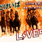 そのだけいばライブ 2025/6/26