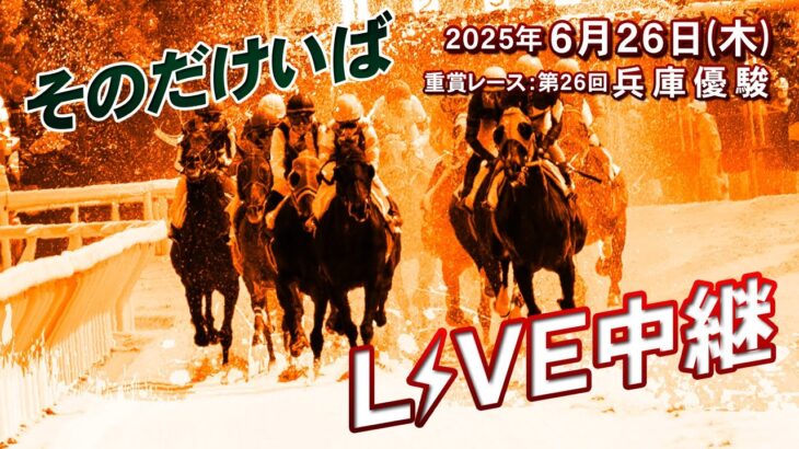 そのだけいばライブ 2025/6/26