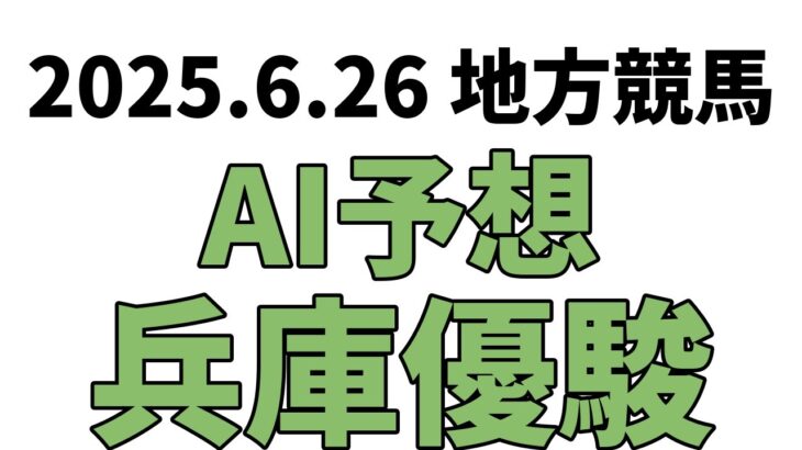 【兵庫優駿】地方競馬予想 2025年6月26日【AI予想】