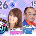 2025年6月26日（木）浦和競馬予想LIVE「うらわっしょい！」12時50分パドック解説スタート・15時30分出演者登場！