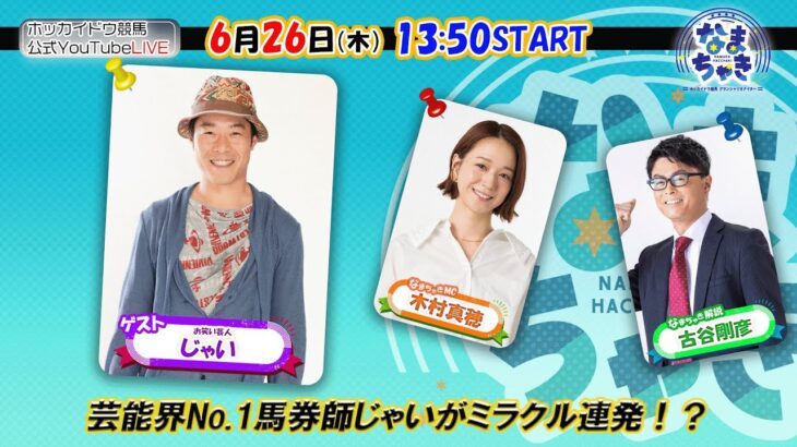 【ホッカイドウ競馬2025】6/26（木）芸能界No.1馬券師じゃいさんが魅せる！？