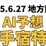 【幸手宿特別】地方競馬予想 2025年6月27日【AI予想】
