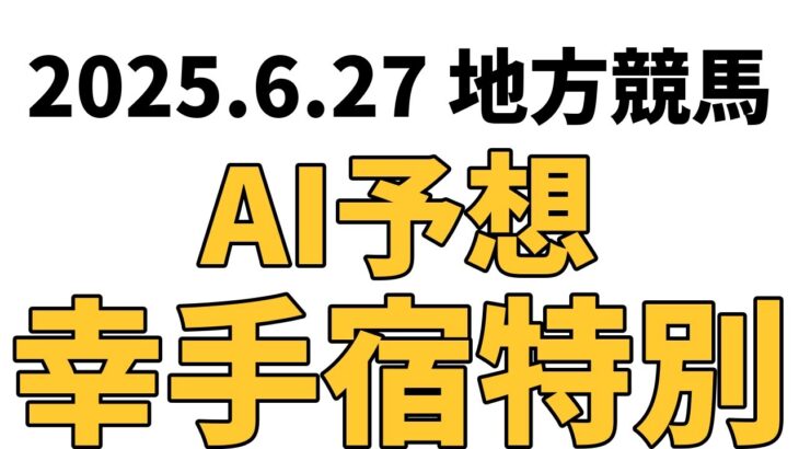 【幸手宿特別】地方競馬予想 2025年6月27日【AI予想】
