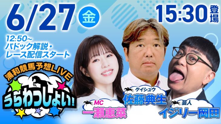 2025年6月27日（金）浦和競馬予想LIVE「うらわっしょい！」12時50分パドック解説スタート・15時30分出演者登場！
