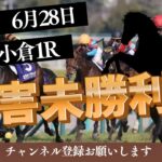 【障害未勝利 2025】6/28 小倉1R ラガマフィンの競馬予想