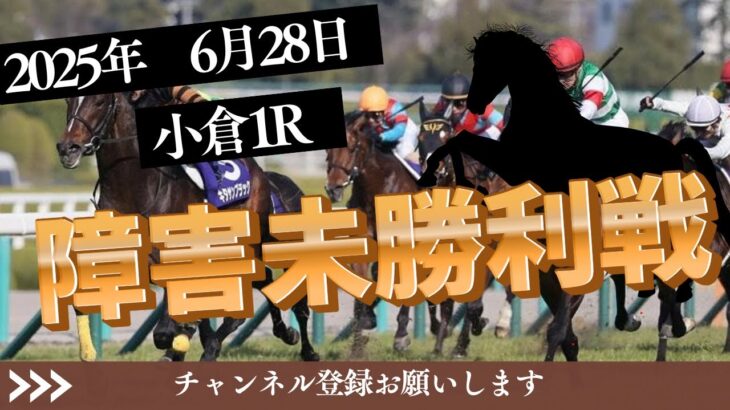 【障害未勝利 2025】6/28 小倉1R ラガマフィンの競馬予想