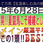 2025年6月28日　土曜日競馬予想＃競馬＃平場＃平場予想＃中央競馬＃JRA＃競馬予想＃メインレース予想＃バーデンバーデンＣ＃博多ステークス＃穴予想#2025shorts