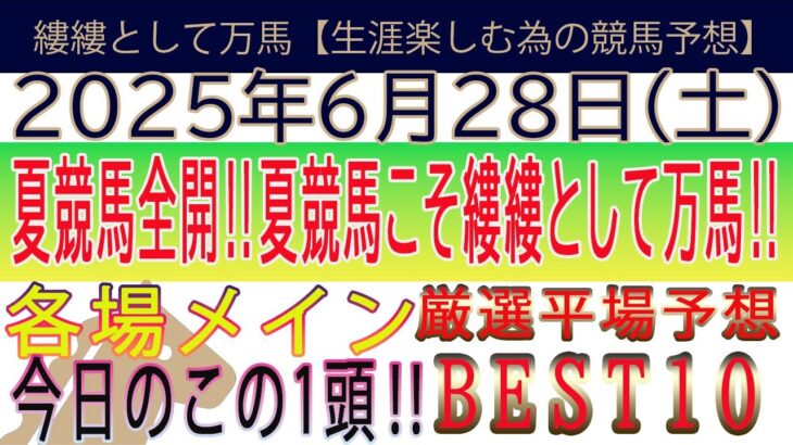 2025年6月28日　土曜日競馬予想＃競馬＃平場＃平場予想＃中央競馬＃JRA＃競馬予想＃メインレース予想＃バーデンバーデンＣ＃博多ステークス＃穴予想#2025shorts