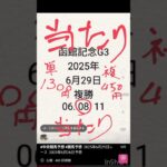 #競馬予想当たり #函館記念 2025年6月29日