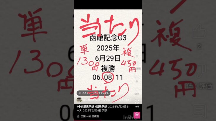 #競馬予想当たり #函館記念 2025年6月29日