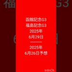 #中央競馬予想 #競馬予想  2025年6月29日レース  2025年6月26日予想