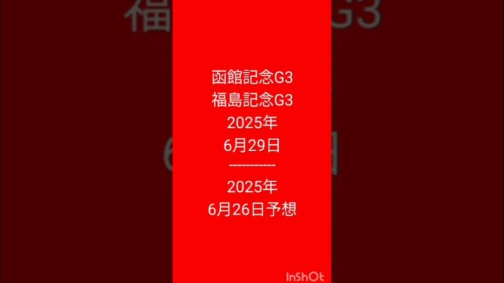 #中央競馬予想 #競馬予想  2025年6月29日レース  2025年6月26日予想
