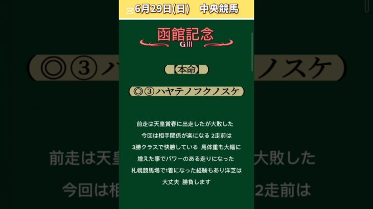 【函館記念2025】#函館記念予想！#6月29日競馬予想！#競馬！#競馬予想！