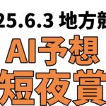 【短夜賞】地方競馬予想 2025年6月3日【AI予想】