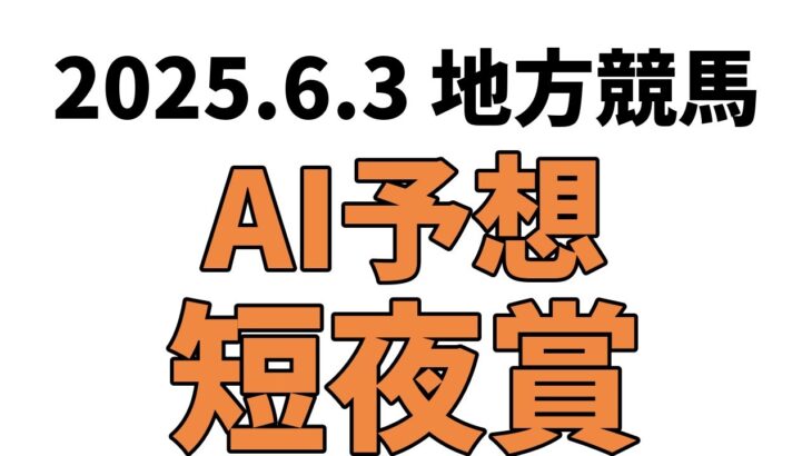 【短夜賞】地方競馬予想 2025年6月3日【AI予想】