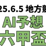 【六甲盃】地方競馬予想 2025年6月5日【AI予想】