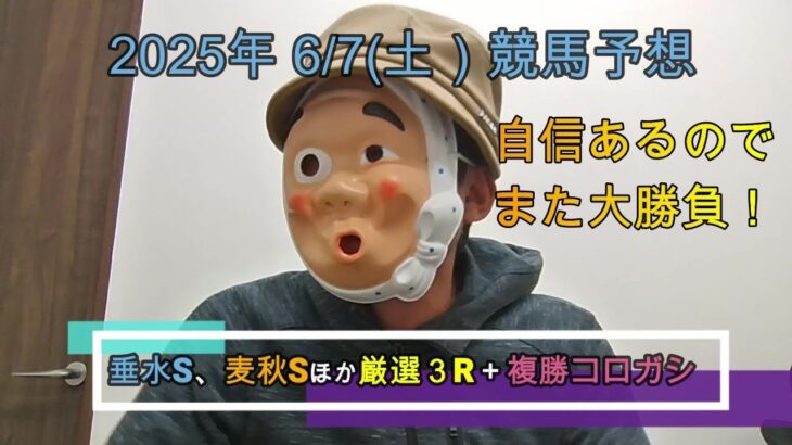 2025/6/7土曜競馬予想🐎垂水S、麦秋SほかbyMr.おじさん