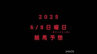 2025年6月8日(日)競馬予想