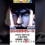 【競馬予想】北斗の券別館北斗の万馬券 2025年6月8日東京12R 小金井特別、3連複軸1頭流しで5万馬券ゲット ォォォ！ #競馬 #万馬券 #北斗の券 #北斗の拳 #安田記念 #小金井特別