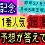 【競馬予想】宝塚記念2025　6年連続回収率プラス＆競馬でFIREした男が自信の穴馬大公開！　昨年に続いて完全的中を確信！！