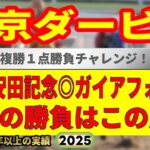 東京ダービー2025競馬予想🔥9連続G1的中男の本命馬は！？