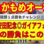 ゆりかもめオープン2025競馬予想🔥9連続G1的中男の本命馬は！？
